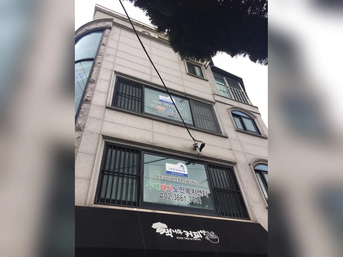 데이케어만세재가복지센터 이미지 3