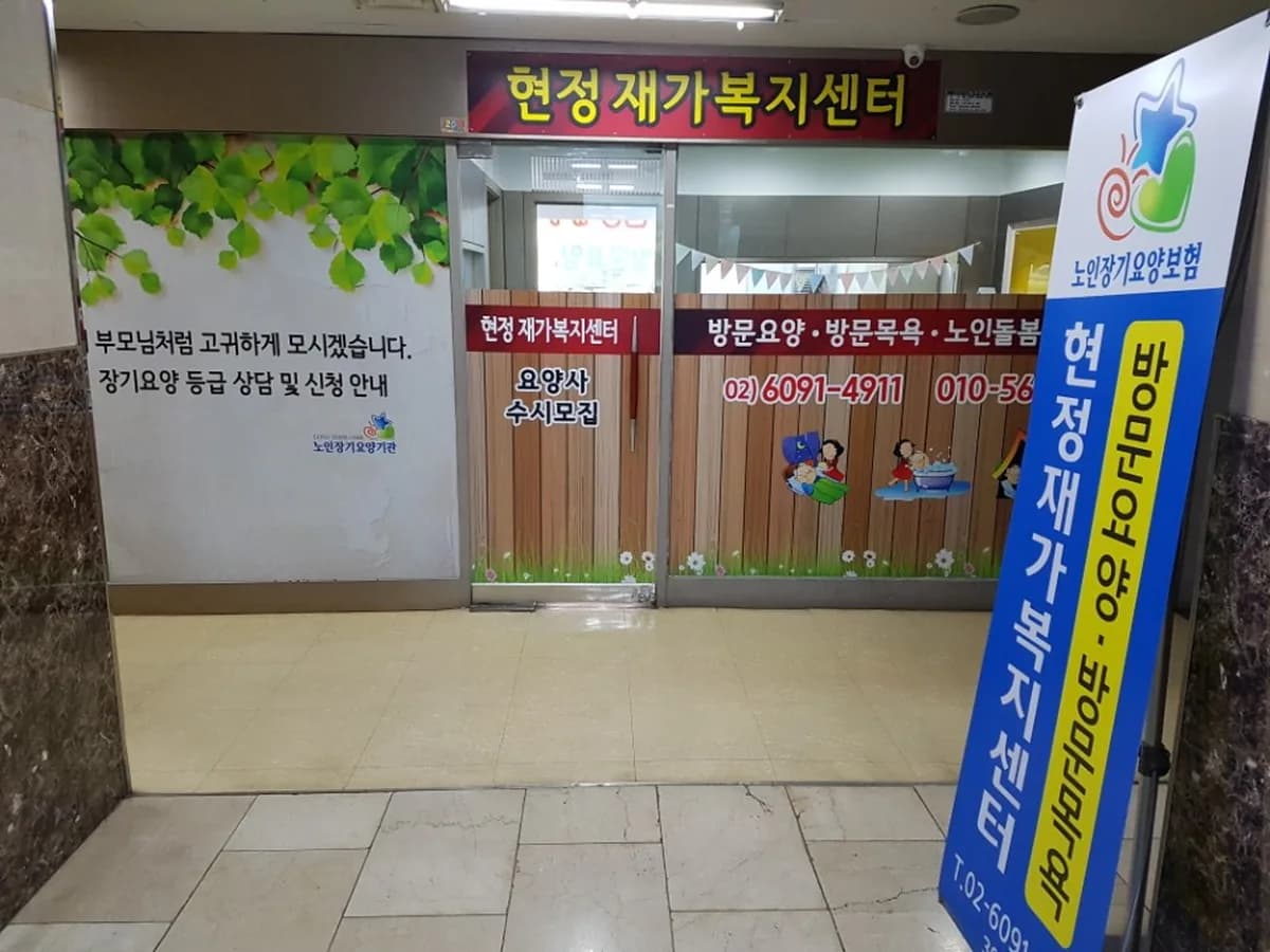 현정재가복지센터 이미지 1