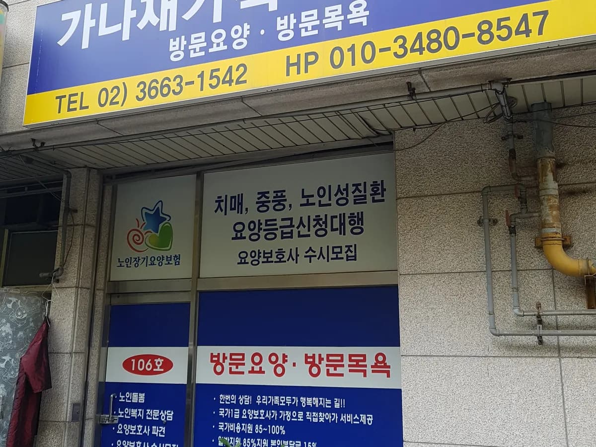 가나재가복지센터 이미지 2