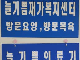늘기쁨의료기