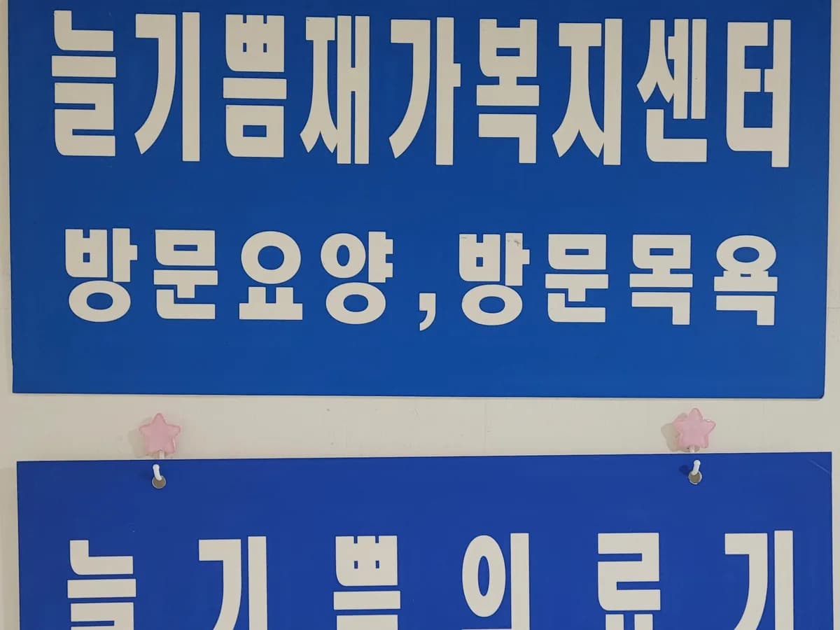 늘기쁨의료기 이미지 1