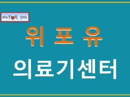 (weforyou)위포유의료기센터