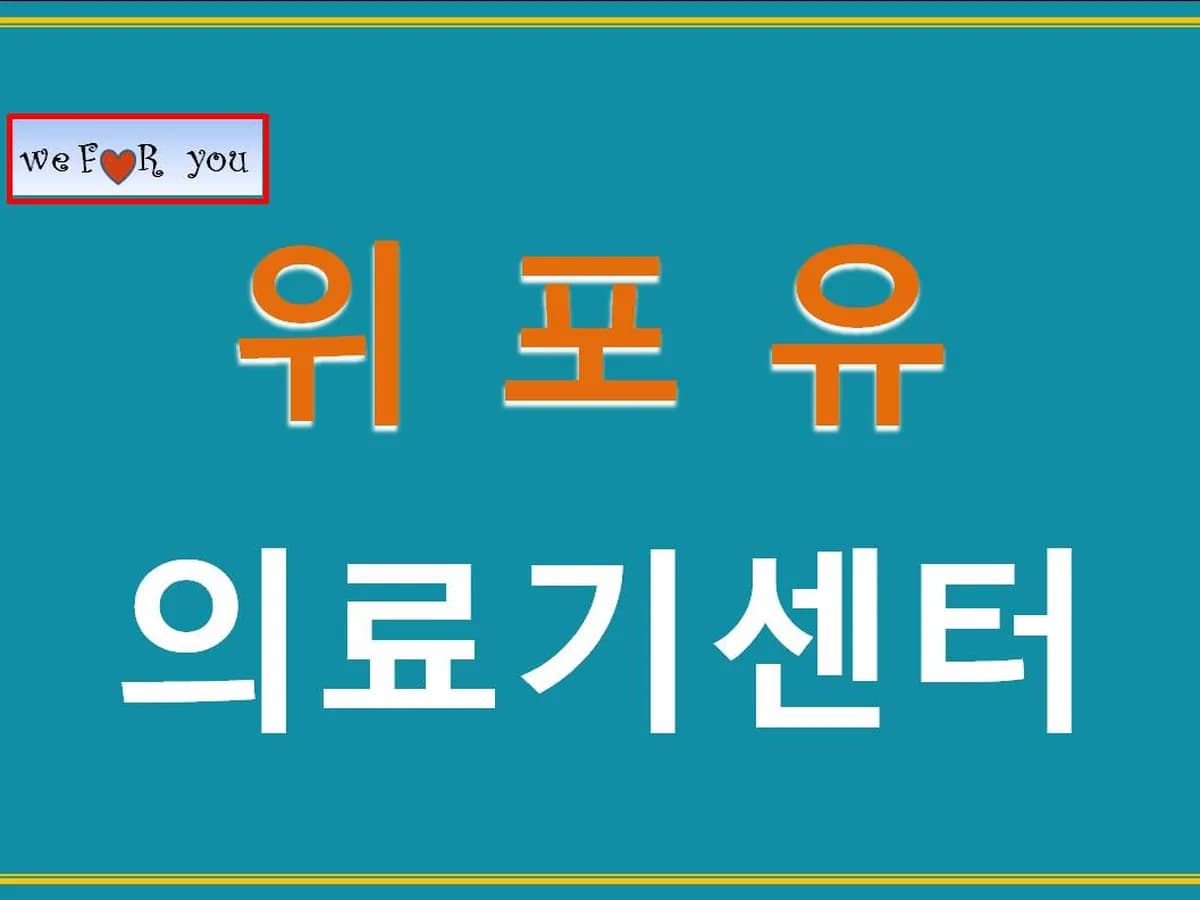 (weforyou)위포유의료기센터 이미지 1