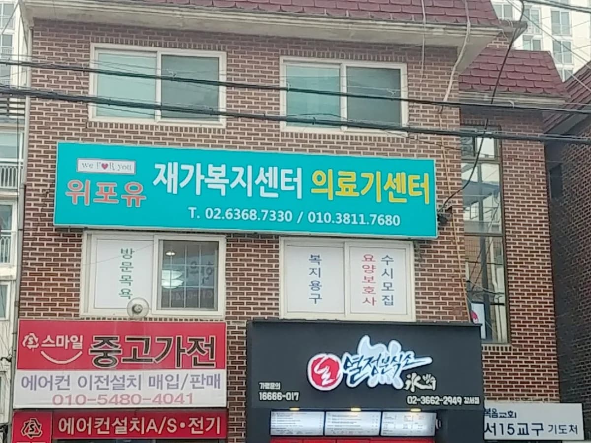 (weforyou)위포유의료기센터 이미지 3