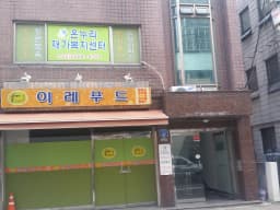 '온누리'재가복지센터