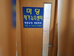 마당재가노인복지센터