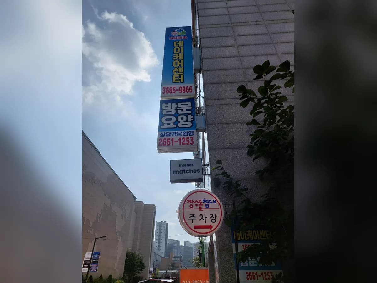 88등촌데이케어센터 이미지 1