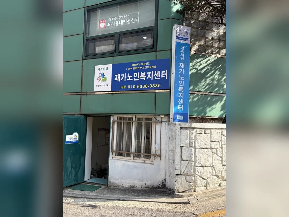 가족처럼재가노인복지센터 이미지 3