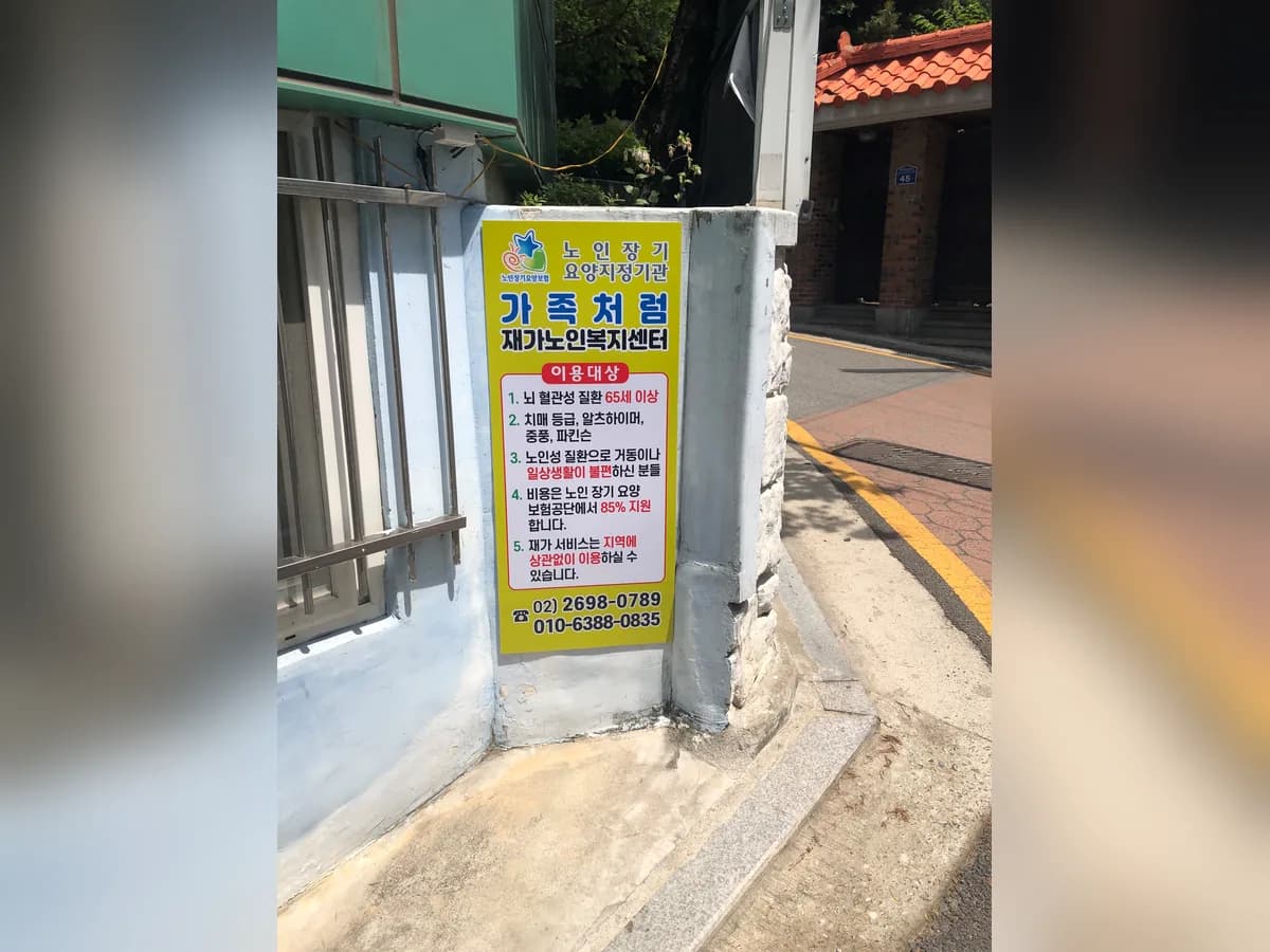 가족처럼재가노인복지센터 이미지 4