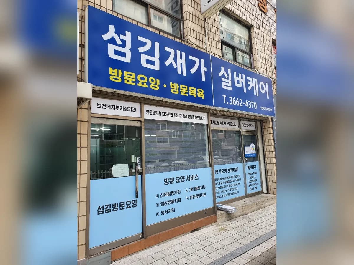 섬김재가실버케어 이미지 1