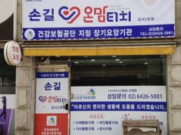 손길온맘터치 강서2호점