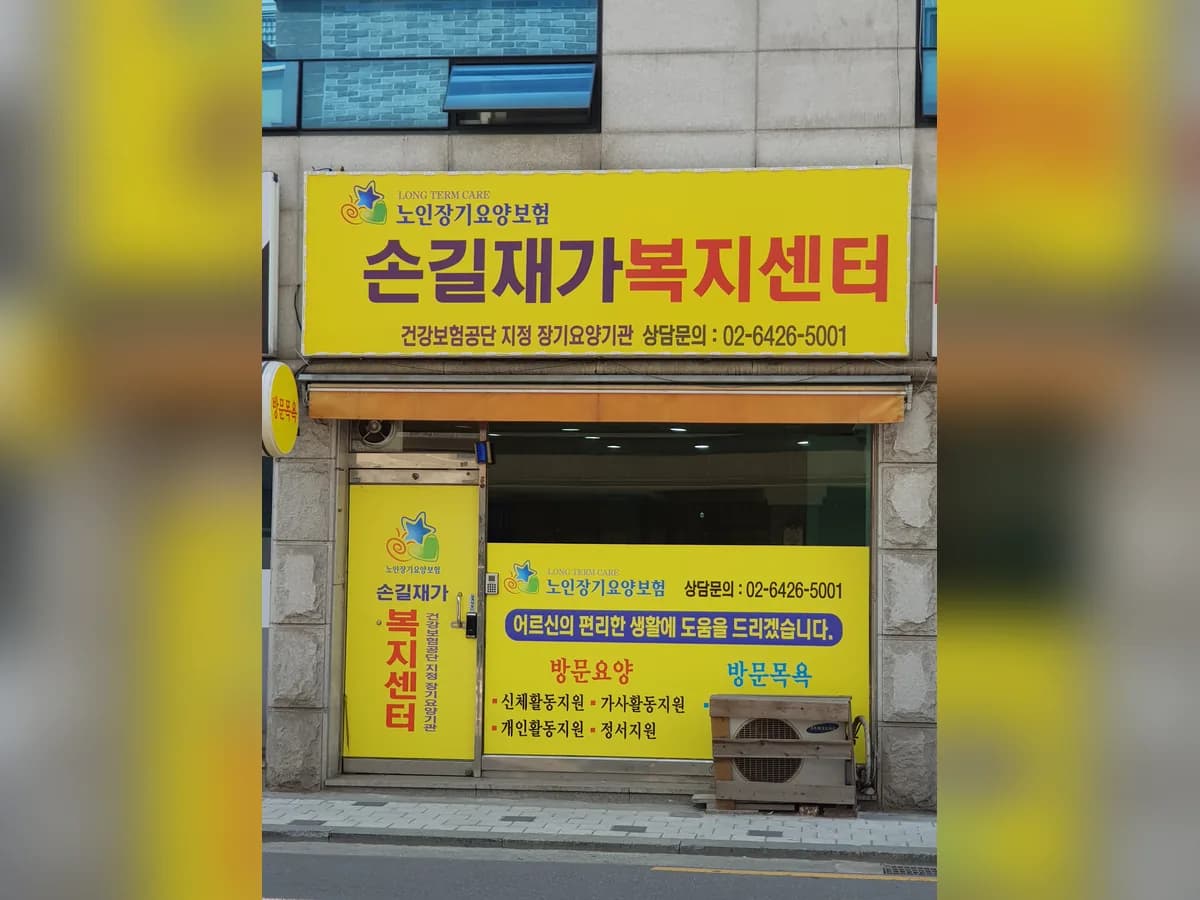손길온맘터치 강서2호점 이미지 2