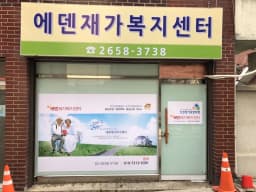 에덴재가복지센터