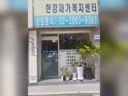 한강재가복지센터