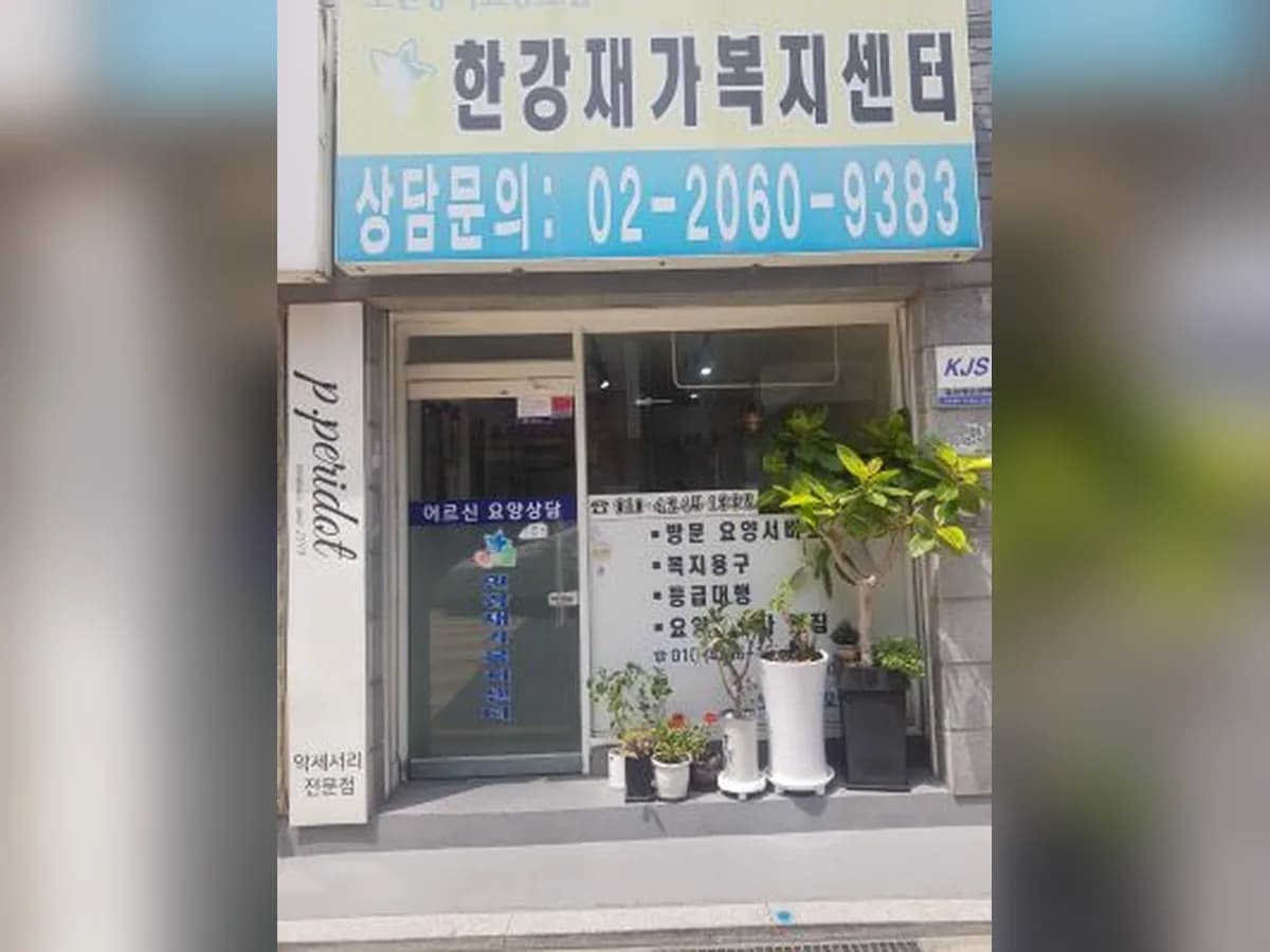 한강재가복지센터 이미지 1