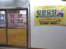 샤론재가방문요양센터