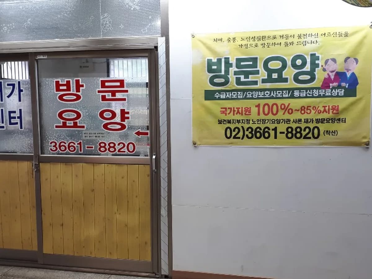 샤론재가방문요양센터 이미지 1