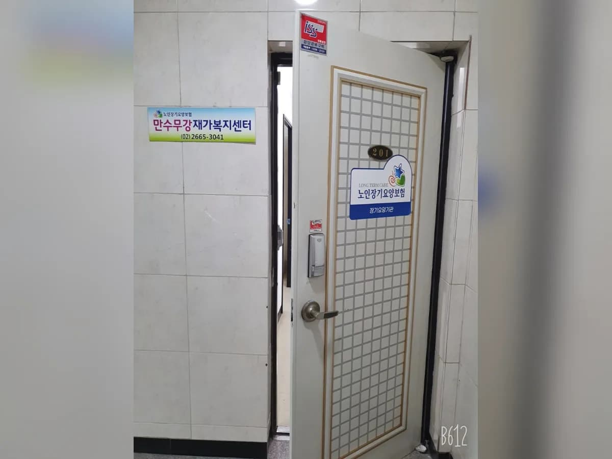 만수무강재가복지센터 이미지 7