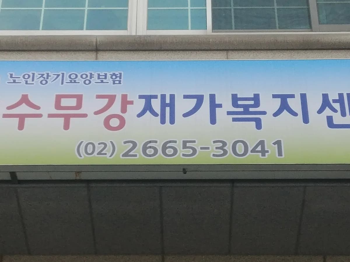 만수무강재가복지센터 이미지 8