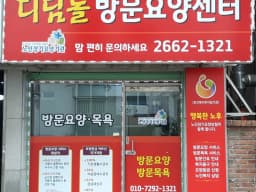 디딤돌방문요양센터