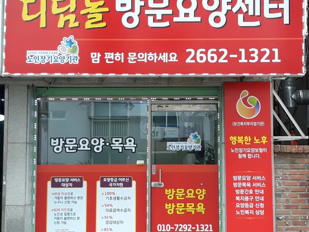 디딤돌방문요양센터 이미지 1
