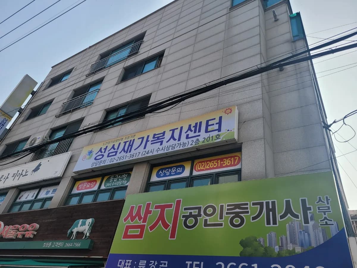 성심재가복지센터 이미지 1