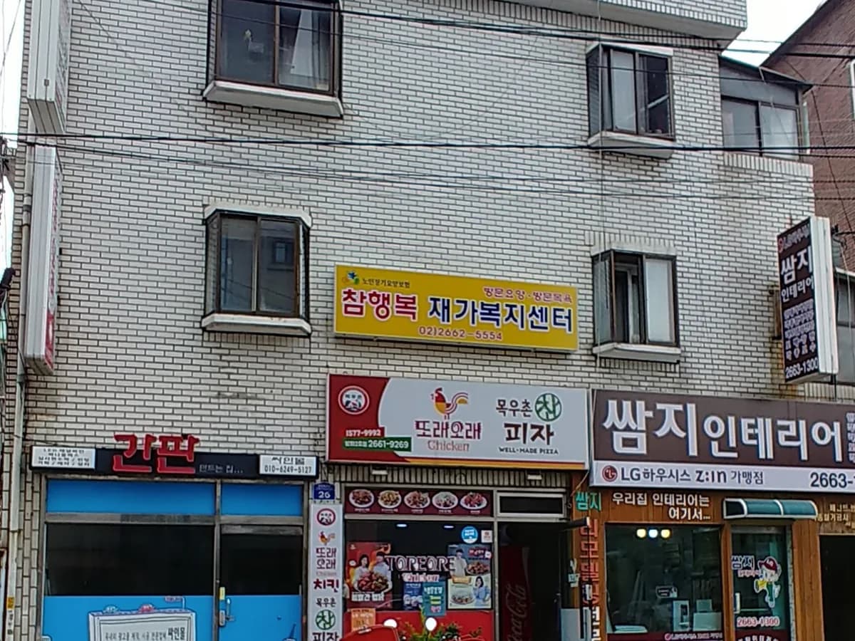 참행복재가복지센터 이미지 1