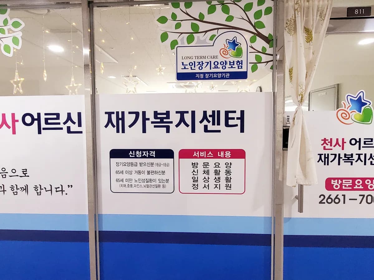 천사어르신재가복지센터 이미지 2
