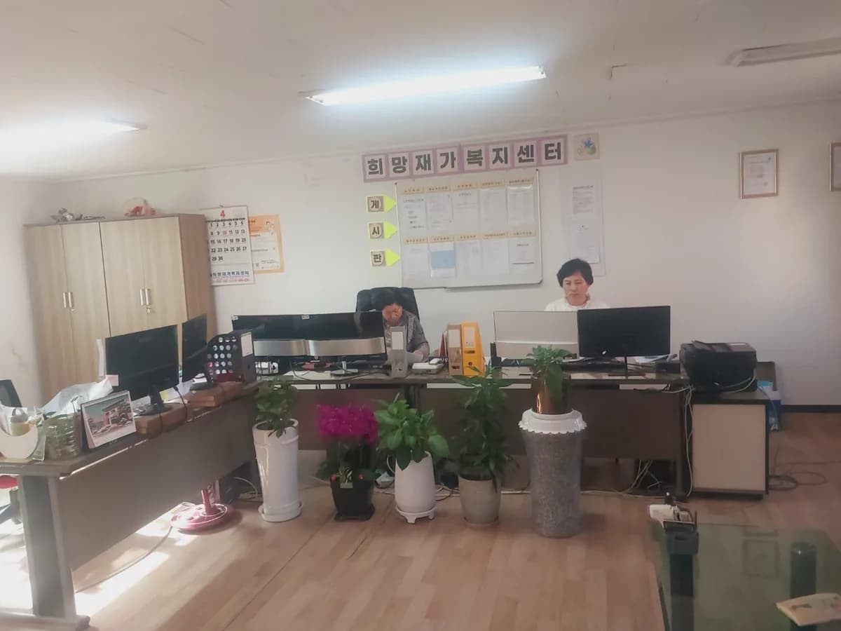 희망재가복지센터 이미지 1