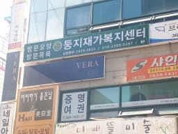둥지재가복지센터