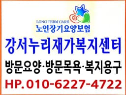 강서누리재가복지센터