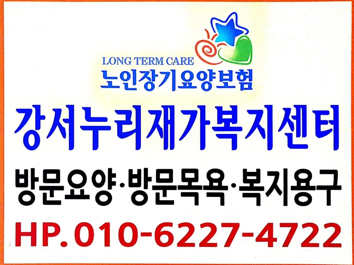 강서누리재가복지센터 이미지 1