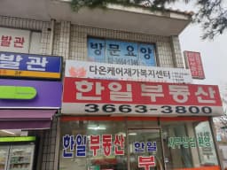 다온케어재가복지센터