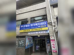 굿케어 재가복지센터