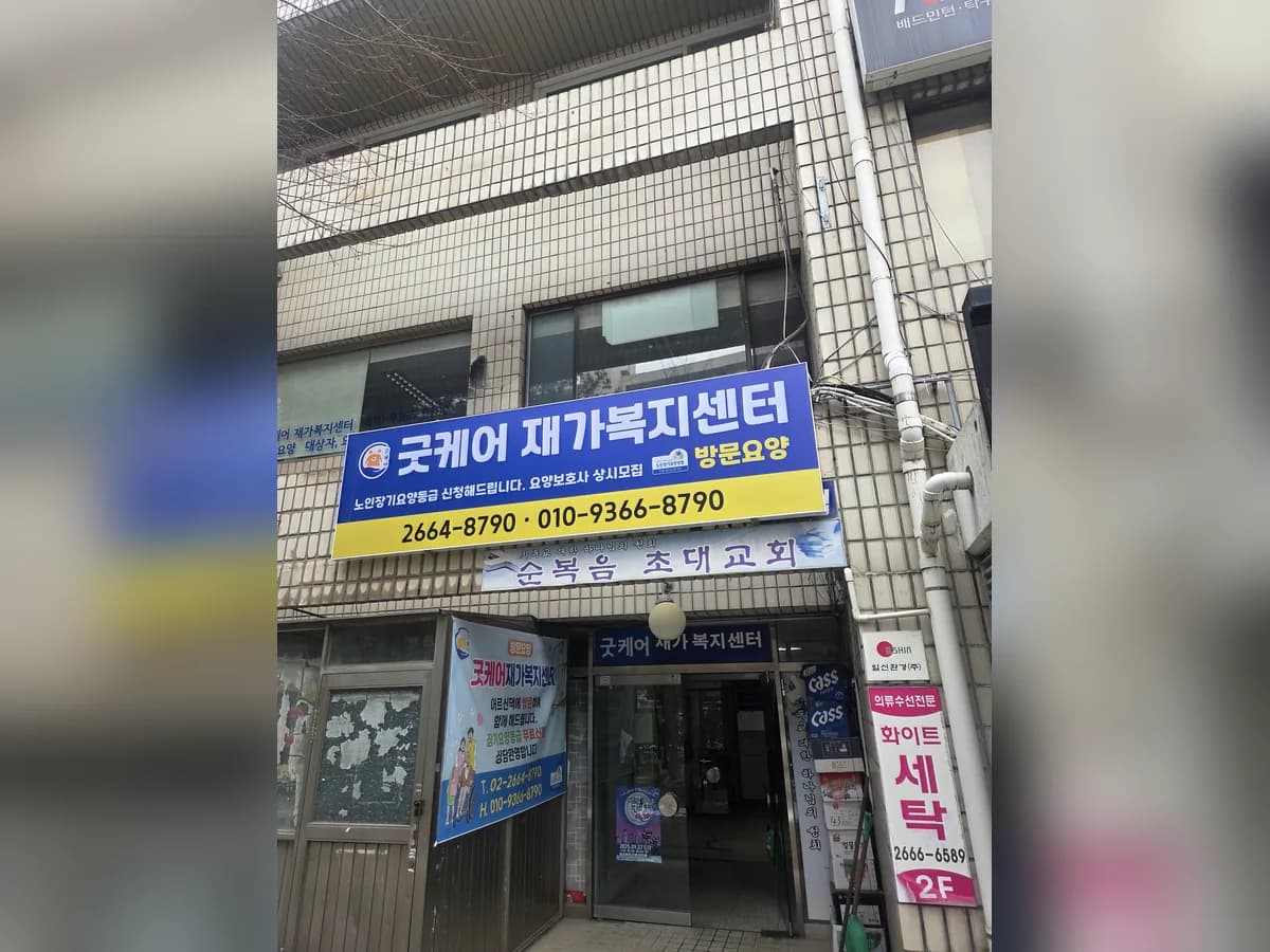 굿케어 재가복지센터 이미지 1