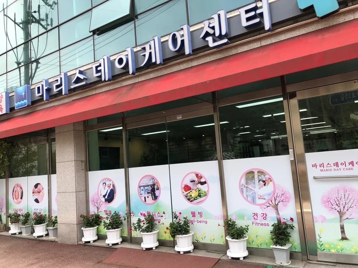 마리스데이케어 이미지 4