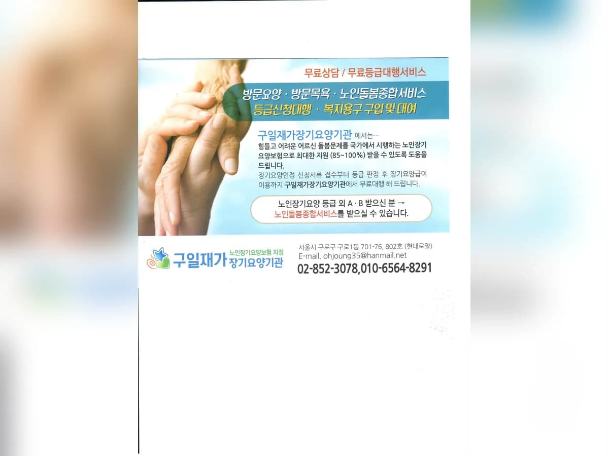구일재가장기요양기관 이미지 1