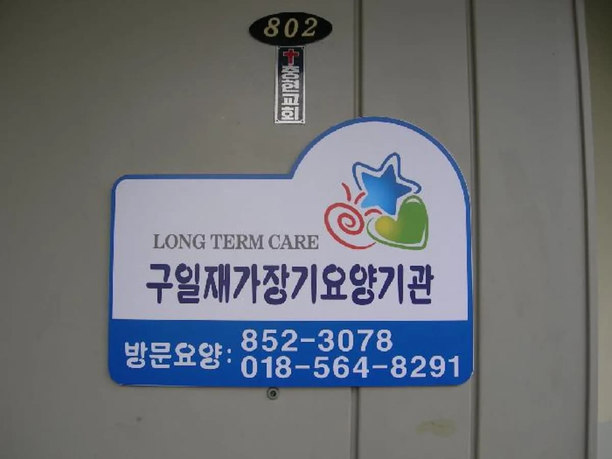 구일재가장기요양기관 이미지 3