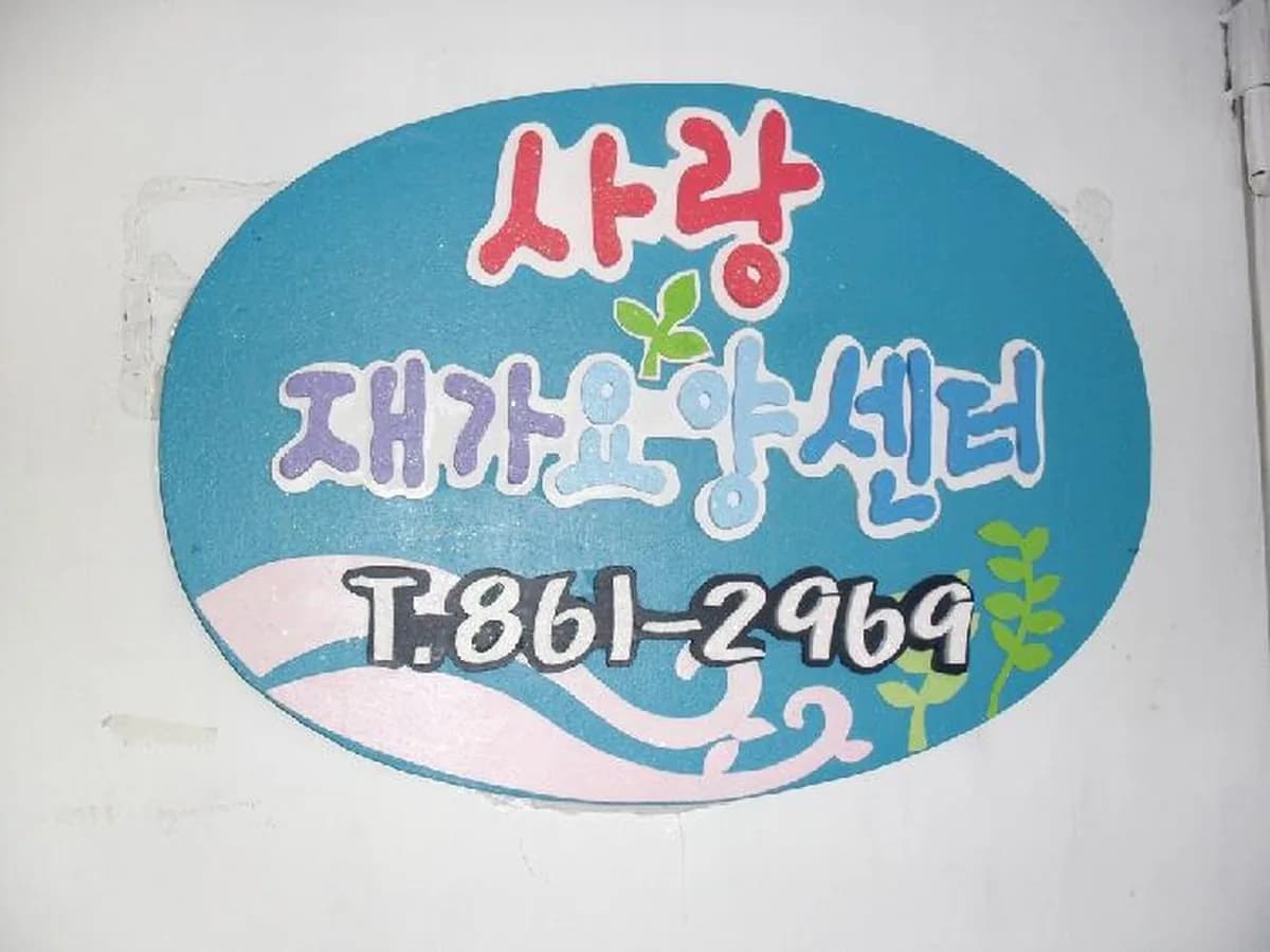 사랑재가요양센터 이미지 6