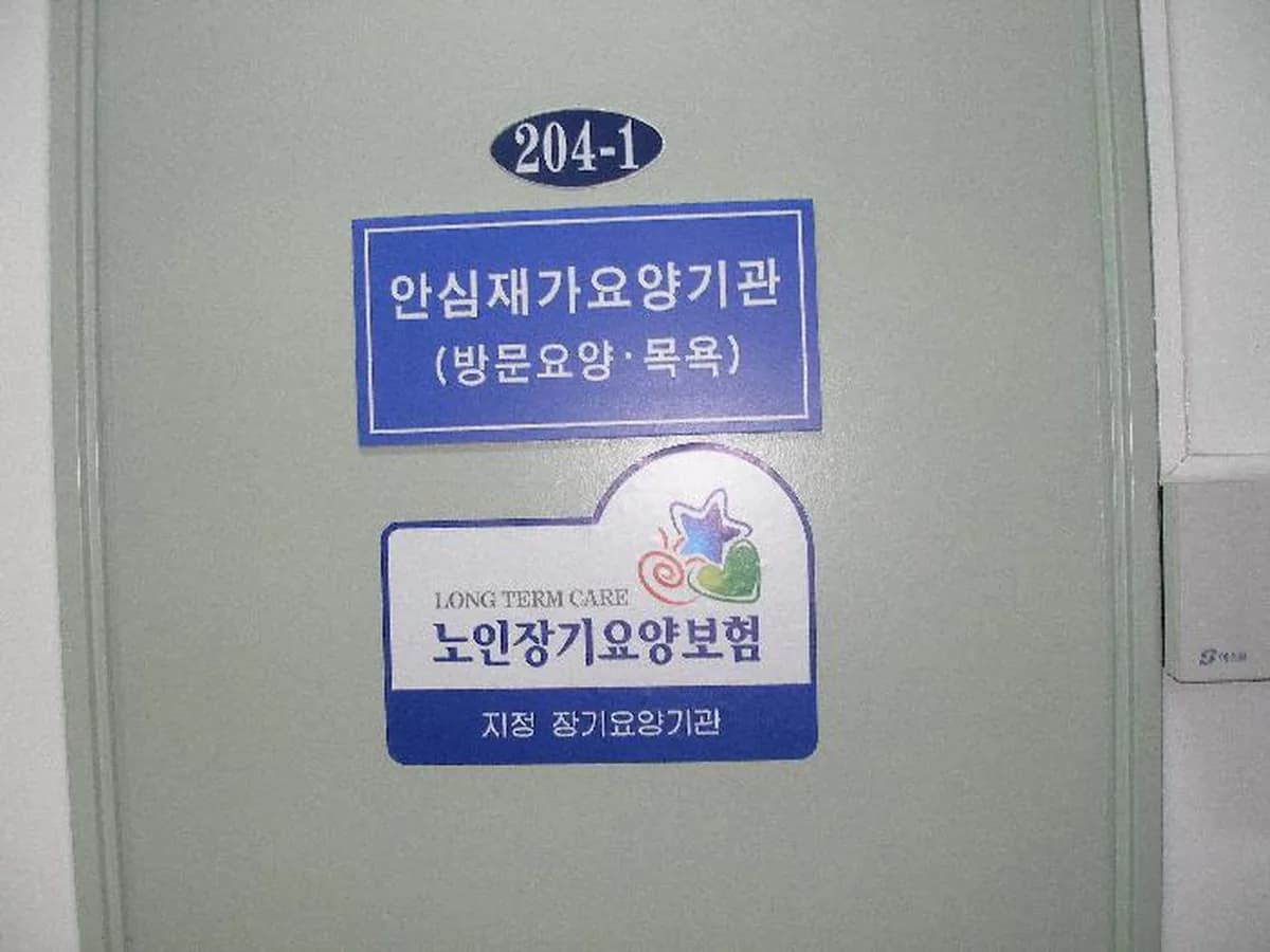 안심재가요양기관 이미지 1