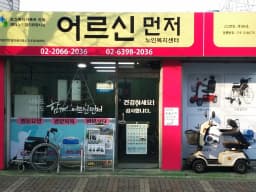 어르신먼저노인복지센터