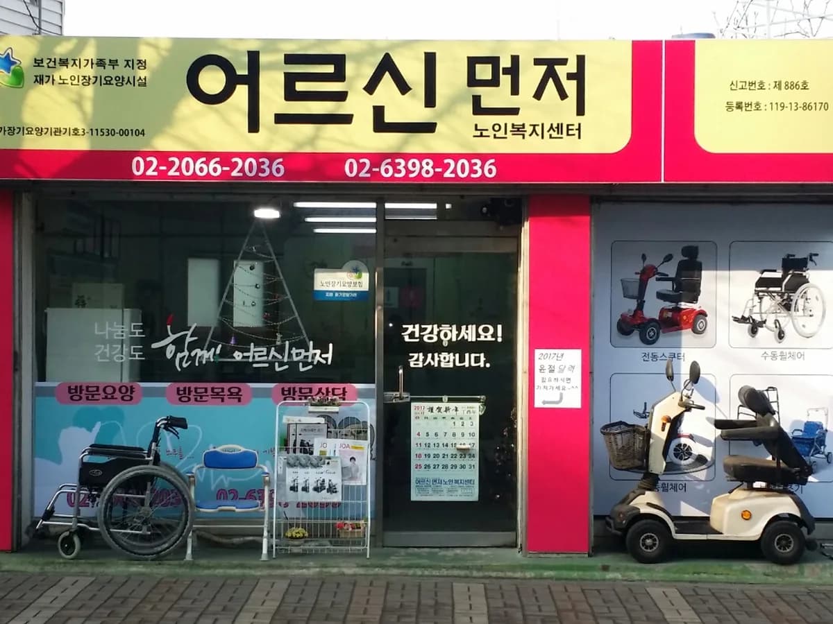 어르신먼저노인복지센터 이미지 1