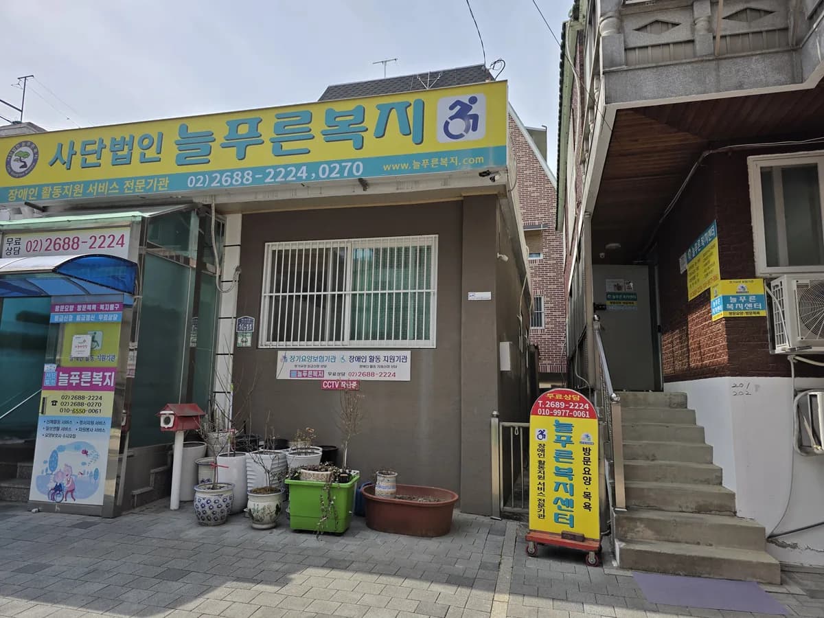 늘푸른복지센터 이미지 2