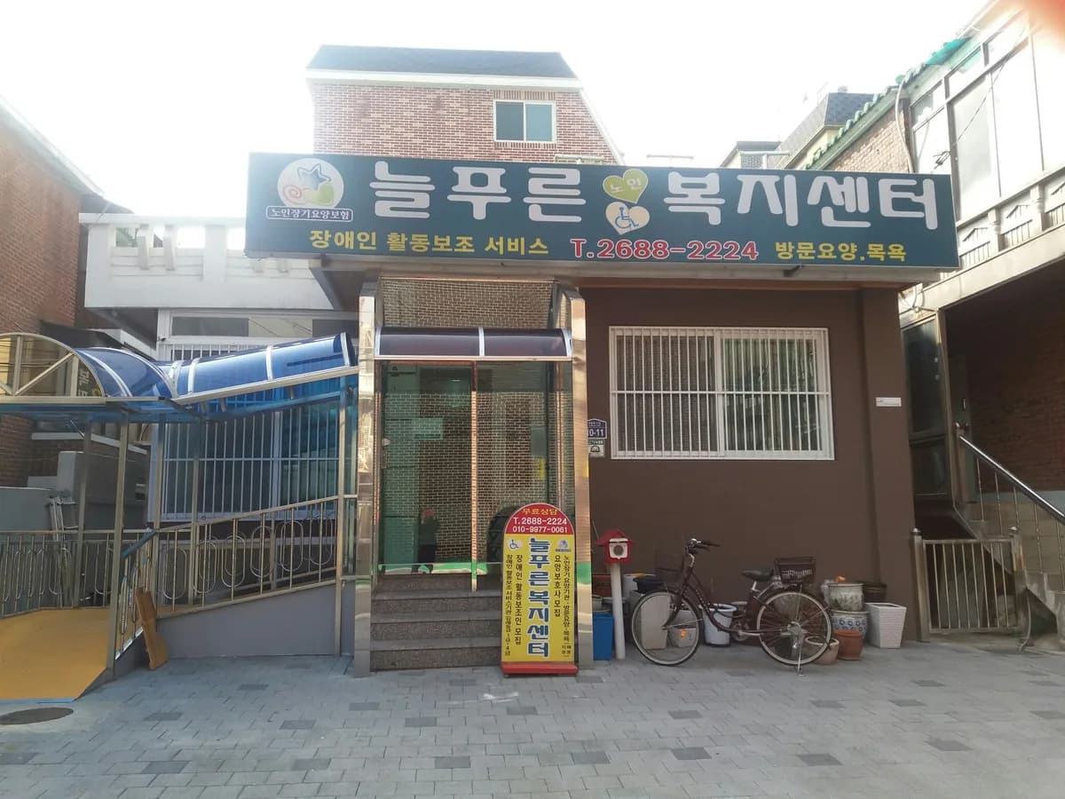 늘푸른복지센터 이미지 3