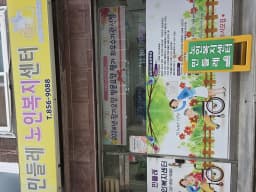 민들레노인복지센터