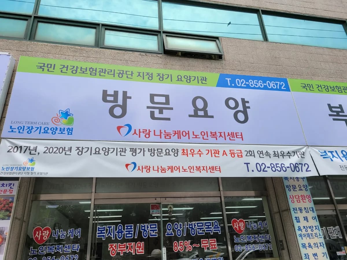 사랑나눔케어노인복지센터 이미지 2