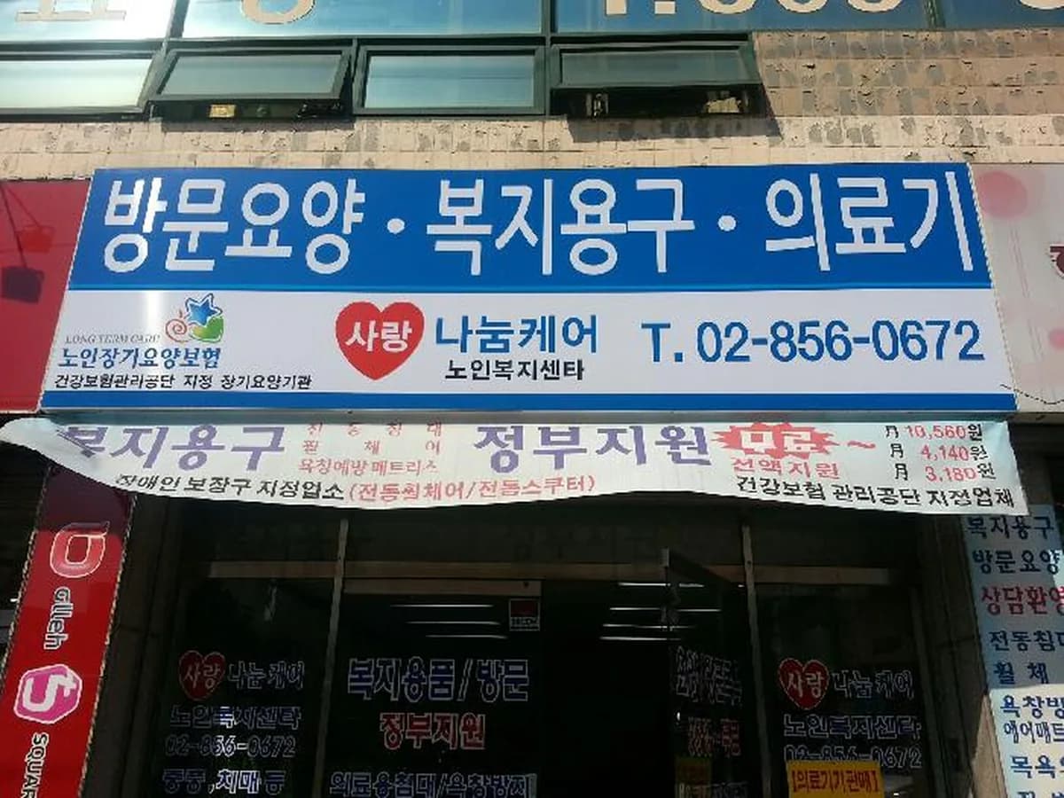 사랑나눔케어노인복지센터 이미지 4
