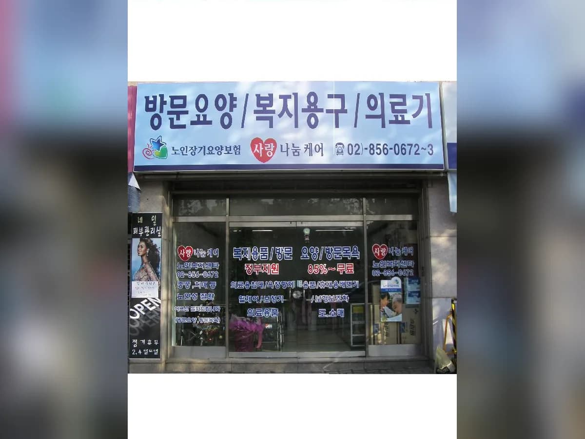 사랑나눔케어노인복지센터 이미지 5