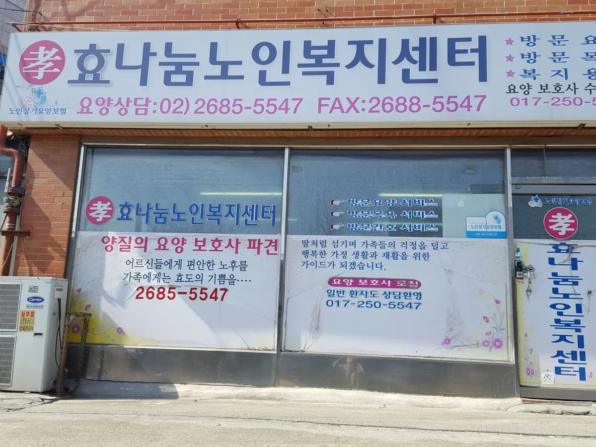 효나눔노인복지센터 이미지 4
