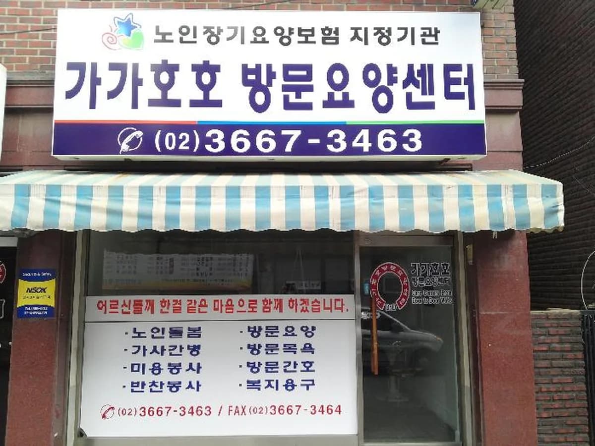 가가호호방문요양센터 이미지 4